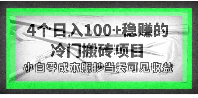 4个稳赚的冷门搬砖项目-轻创网