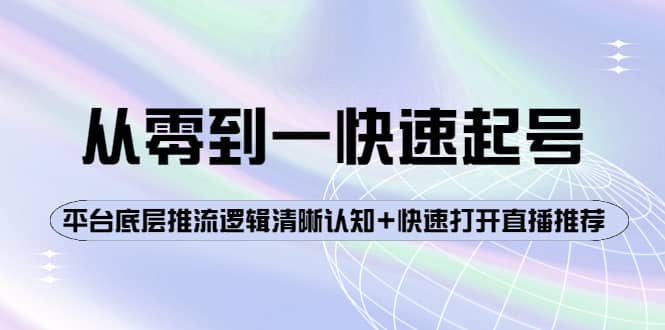 从零到一快速起号：平台底层推流逻辑清晰认知 快速打开直播推荐-轻创网