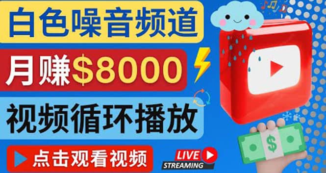 创建一个月入8000美元的大自然白色噪音Youtube频道 适合新手操作，流量巨大-轻创网