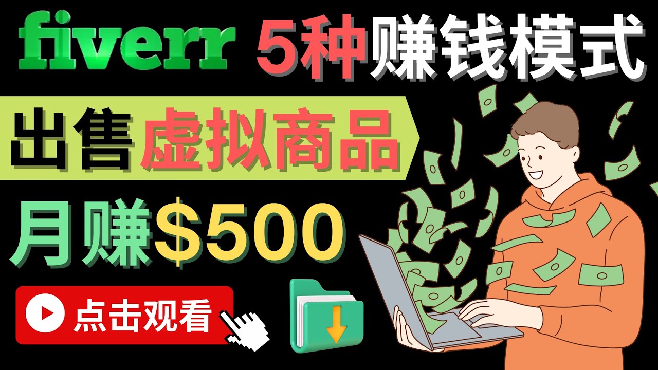 只需下载上传，轻松月赚500美元 – 在FIVERR出售虚拟资源赚钱的5种方法-轻创网