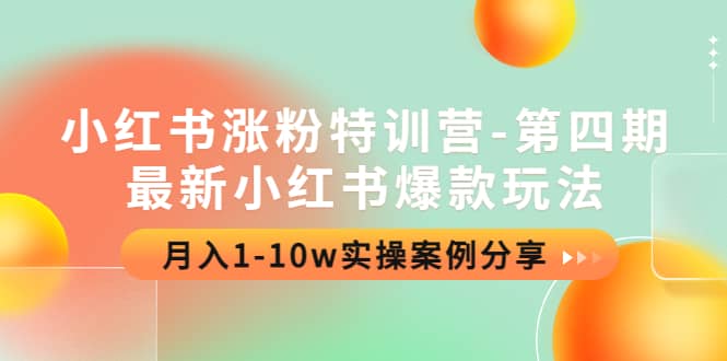 小红书涨粉特训营-第四期：最新小红书爆款玩法，实操案例分享-轻创网