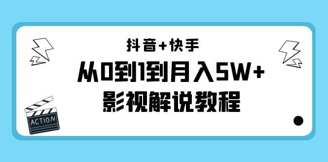 抖音 快手（更新11月份）影视解说教程-价值999-轻创网