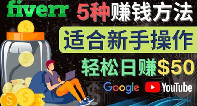 5种简单Fiverr赚钱方法，适合新手赚钱的小技能，操作简单易上手 日赚50美元-轻创网