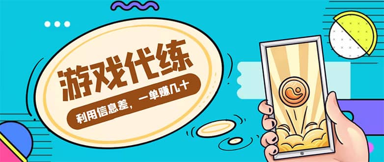 游戏代练项目【渠道 教程】-轻创网