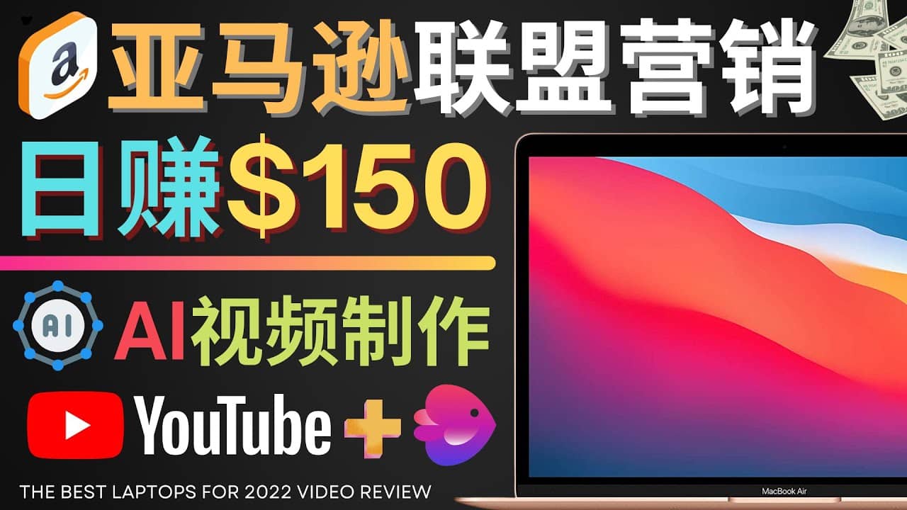 Youtube推广亚马逊联盟，每单佣金超50美元，日赚200美元-轻创网