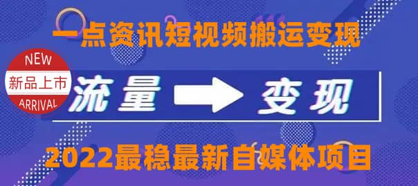 一点资讯自媒体变现玩法搬运课程，外面真实收费4980-轻创网