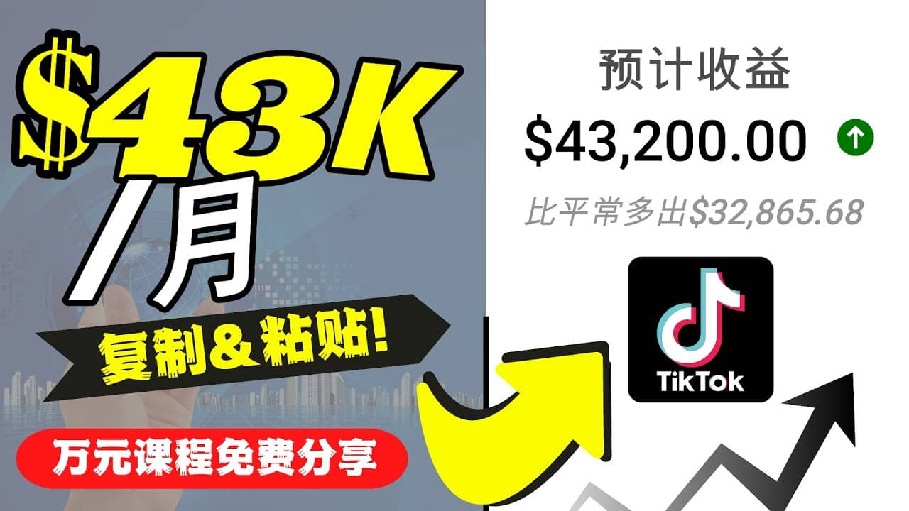 2022抖音国际版Tiktok赚钱项目：每天上传一个视频就轻松月入$43200美元-轻创网