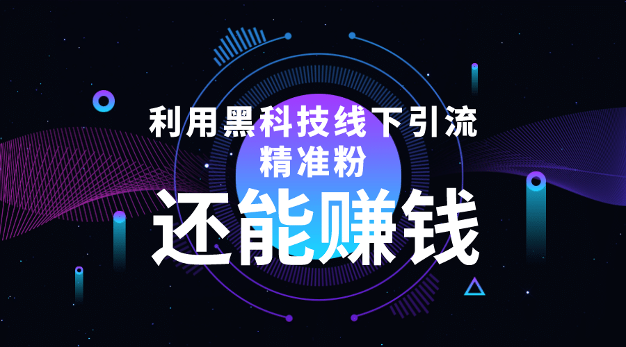 利用黑科技线下精准引流，一部手机可操作【视频 文档】-轻创网