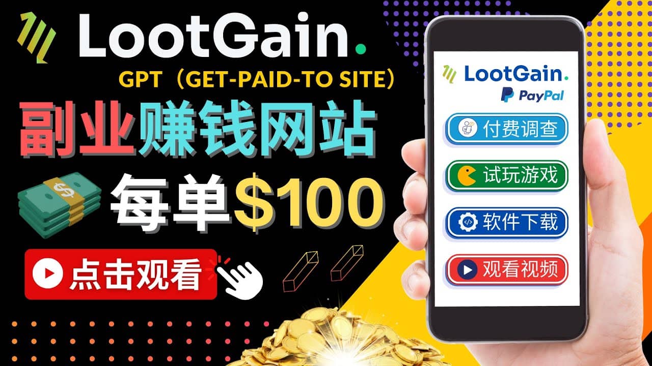 做调查下载APP, 玩游戏赚钱 – 通过GPT（Get-Paid-To）每单100美元-轻创网