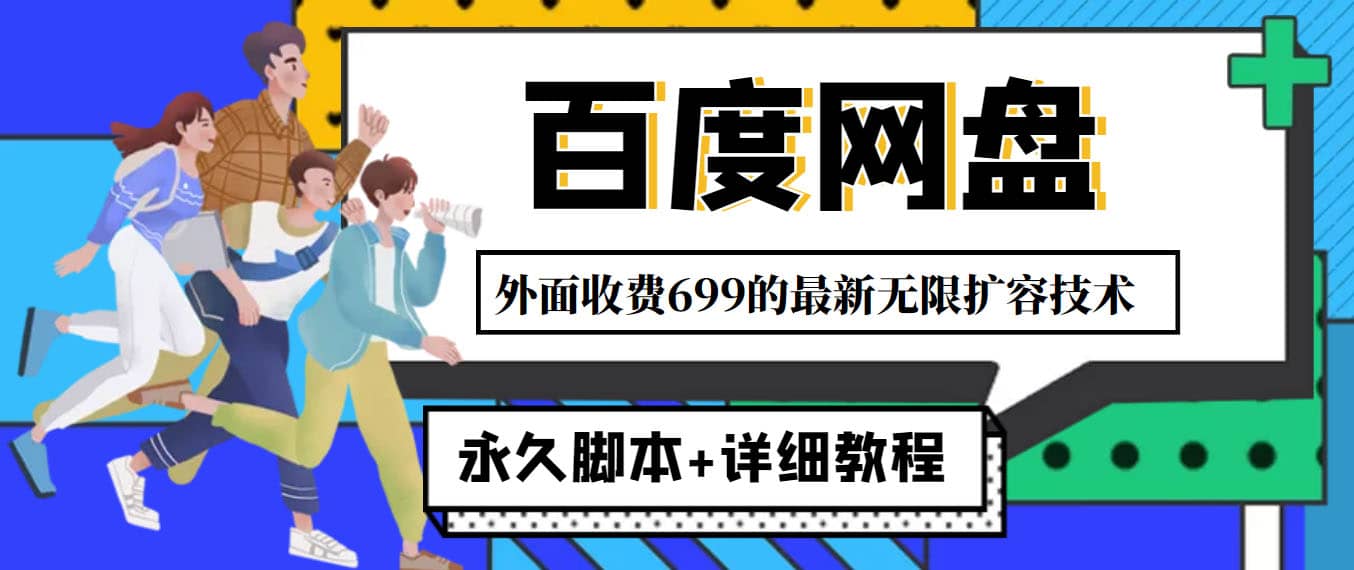 外面收费699的百度网盘无限扩容技术，永久JB 详细教程，小白也轻松上手-轻创网