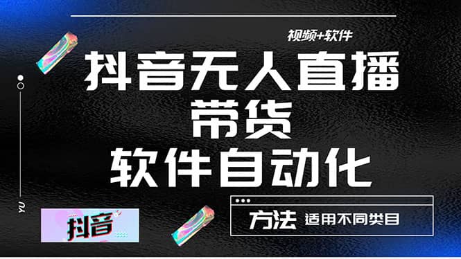 最详细的抖音自动无人直播带货：适用不同类目，视频教程 软件-轻创网