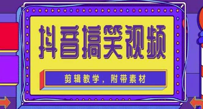 抖音快手搞笑视频0基础制作教程，简单易懂【素材 教程】-轻创网