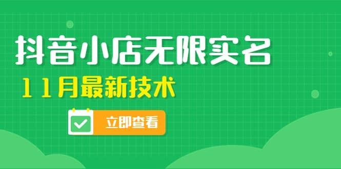 外面卖398抖音小店无限实名-11月最新技术，无限开店再也不需要求别人了-轻创网