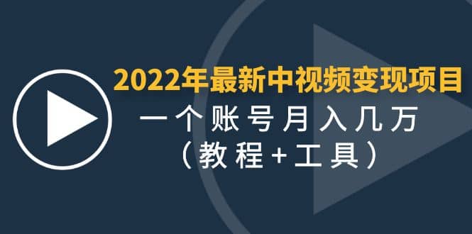 2022年最新中视频变现最稳最长期的项目（教程 工具）-轻创网