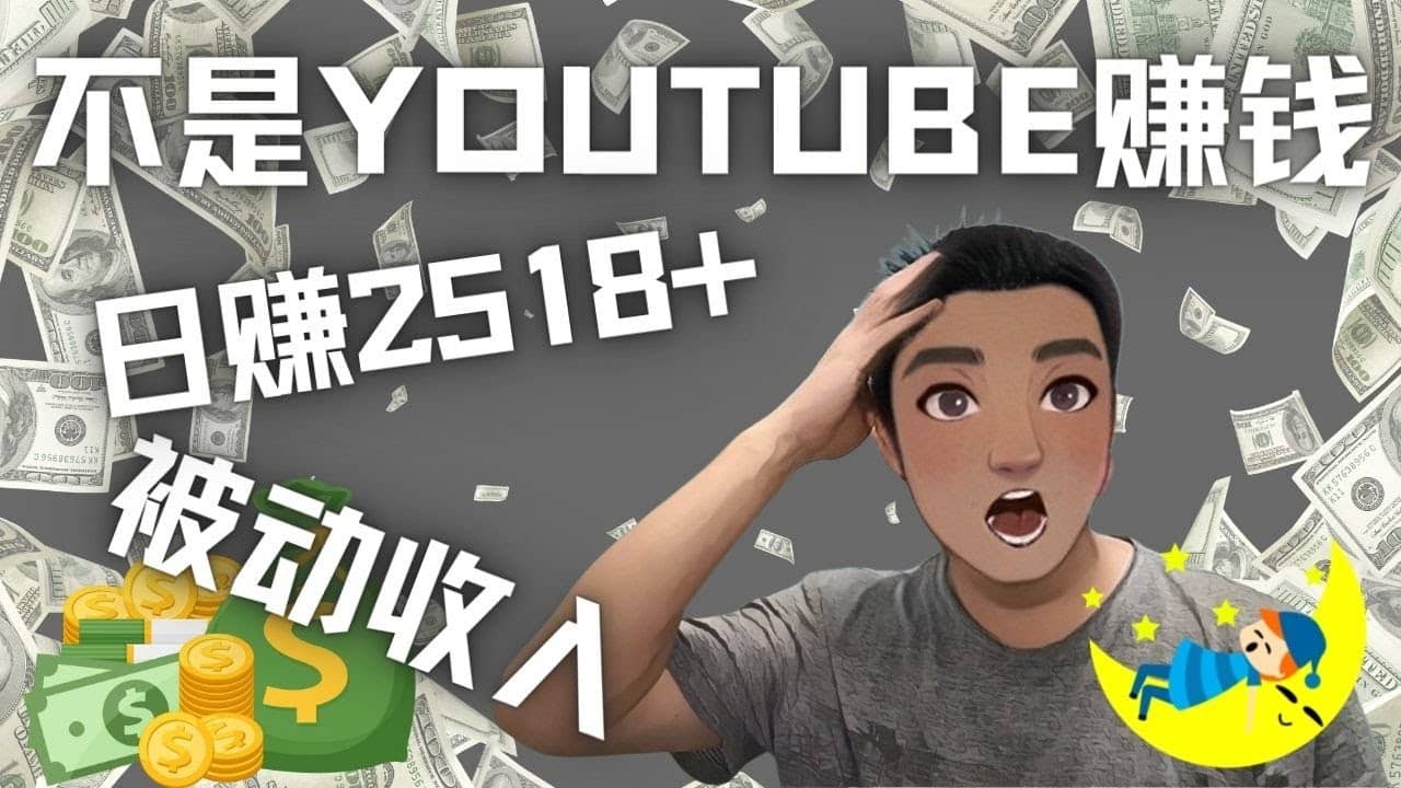 看视频也能被动收入，千次观看赚22美元-日赚2518 （不是YOUTUBE赚钱）-轻创网