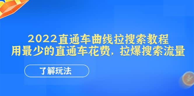 2022直通车曲线拉搜索教程：用最少的直通车花费，拉爆搜索流量-轻创网