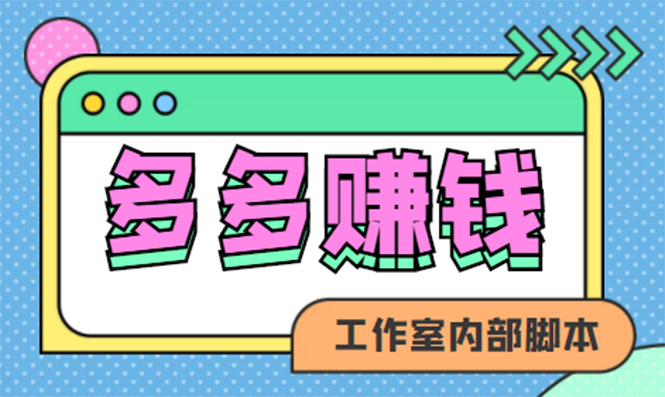 赚多多·安卓手机短视频多功能挂机掘金项目【软件 详细教程】-轻创网