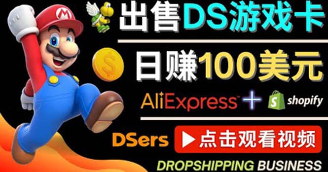 出售DS游戏卡，日赚100美元以上，净利润可达100%-轻创网