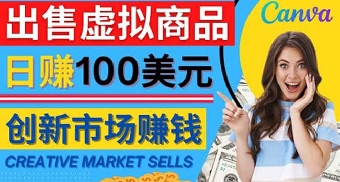 通过Creative Market出售虚拟商品，日赚150美元，无需任何设计基础-轻创网