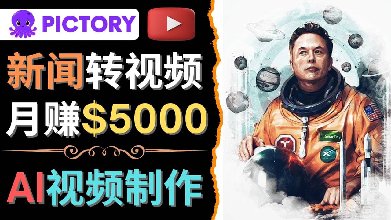 利用AI工具一键制作明星，名人YouTube视频，轻松月赚5000美元 无需任何基础-轻创网