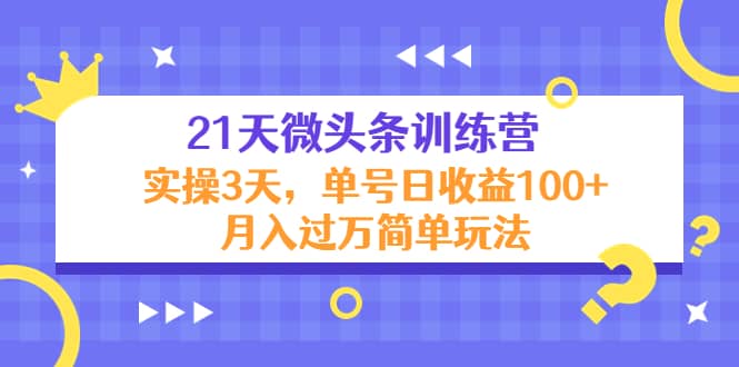 21天微头条训练营，实操3天简单玩法-轻创网