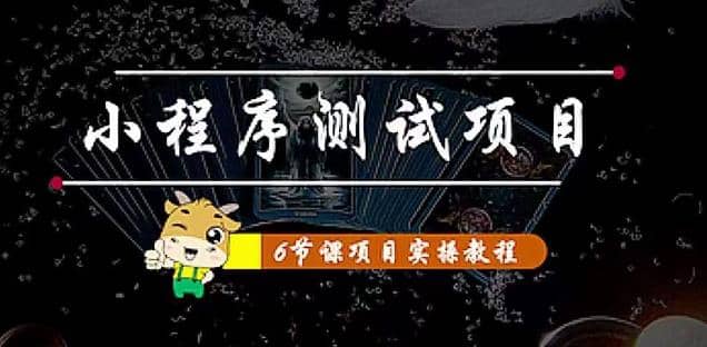 小程序测试项目 从星图 搞笑 网易云 实拍 单品爆破 抖音抖推猫小程序变现-轻创网