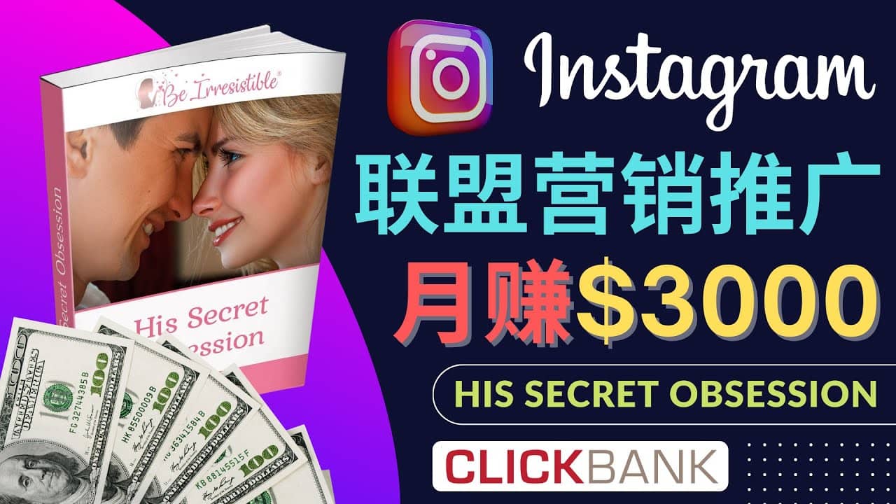 通过Instagram推广Clickbank热门联盟营销商品，月入3000美元-轻创网