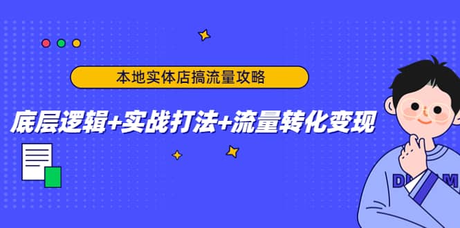 本地实体店搞流量攻略：底层逻辑 实战打法 流量转化变现-轻创网