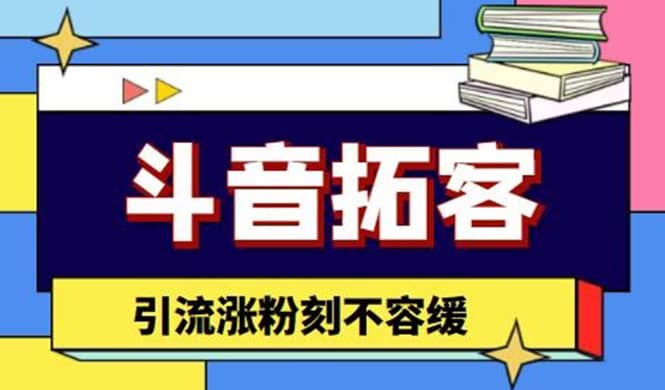 斗音拓客-多功能拓客涨粉神器，涨粉刻不容缓-轻创网