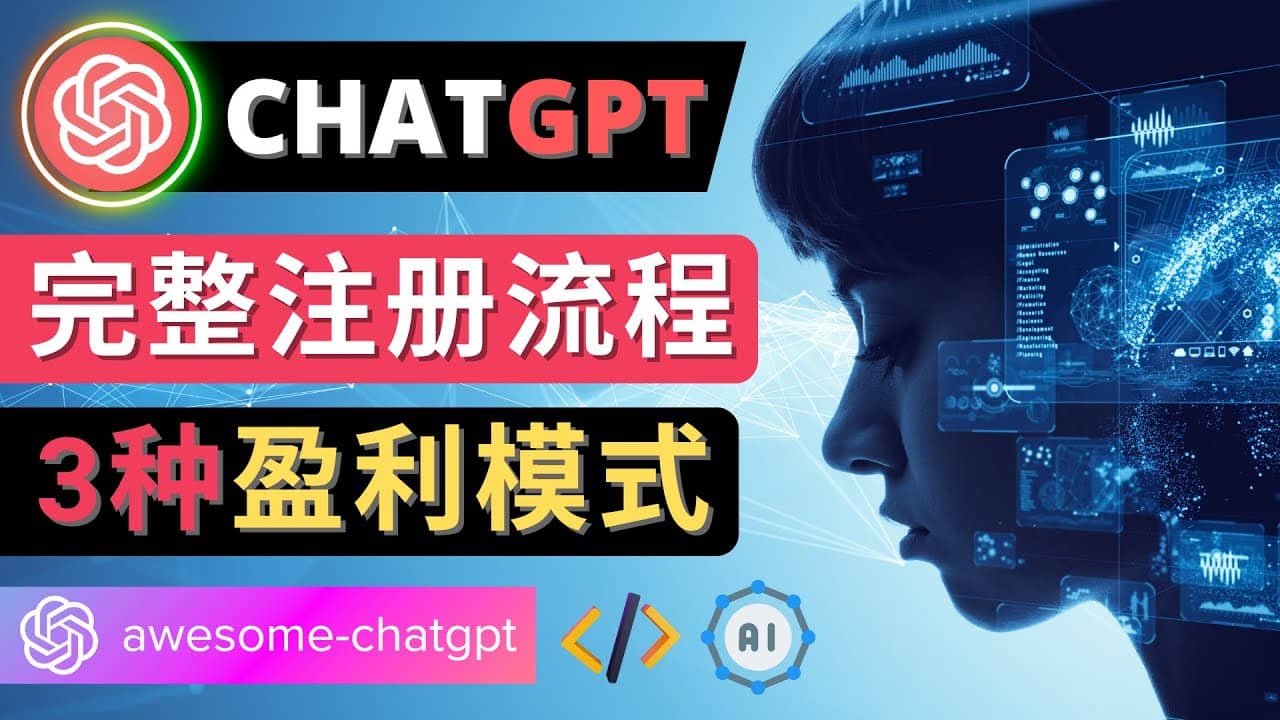 Ai聊天机器人ChatGPT账号注册教程 – ChatGPT的使用方法，3种盈利模式-轻创网