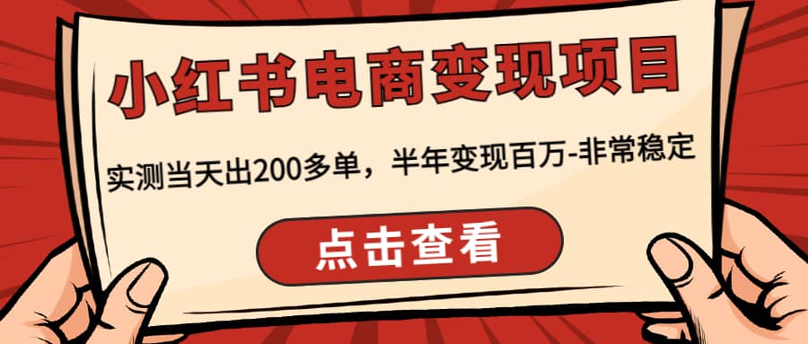 小红书电商变现项目：实测当天出200多单-轻创网