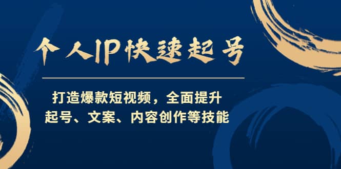 个人IP快速起号，打造爆款短视频，全面提升起号、文案、内容创作等技能-轻创网