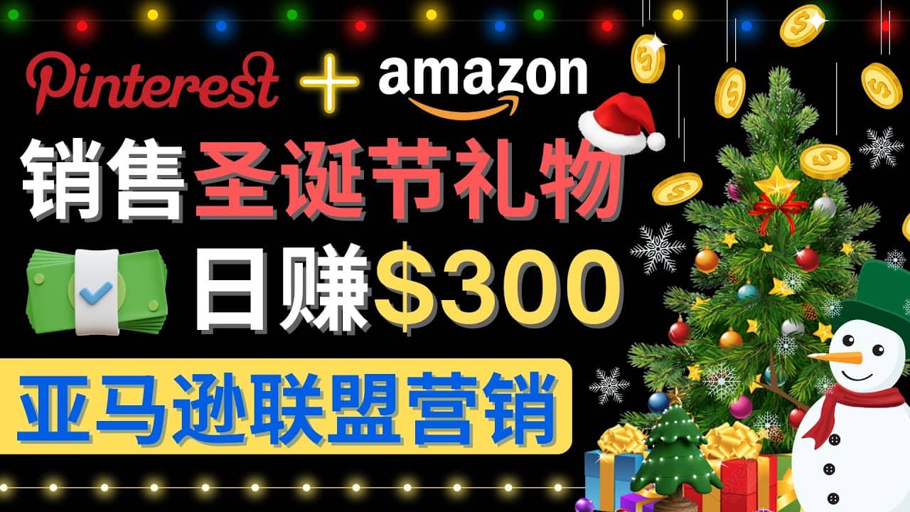 通过Pinterest推广圣诞节商品，日赚300 美元 操作简单 免费流量 适合新手-轻创网