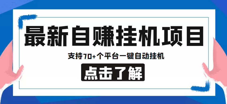 【低保项目】最新自赚安卓手机阅读挂机项目，支持70 个平台 一键自动挂机-轻创网