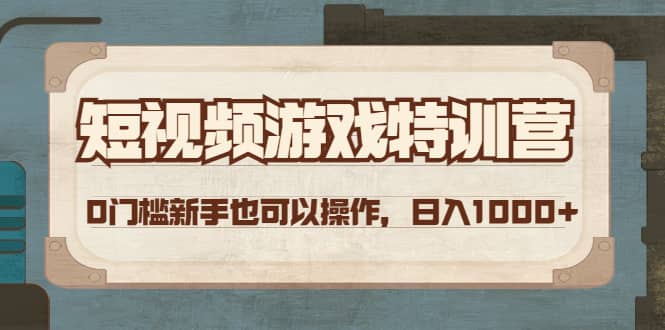 短视频游戏特训营，0门槛小白也可以操作-轻创网