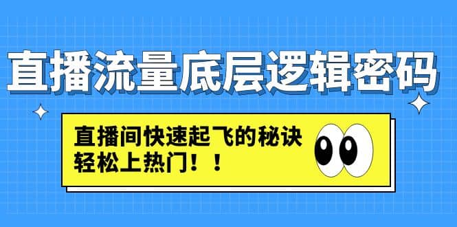 直播流量底层逻辑密码：直播间快速起飞的秘诀，轻松上热门-轻创网