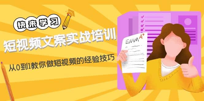 短视频文案实战培训：从0到1教你做短视频的经验技巧（19节课）-轻创网