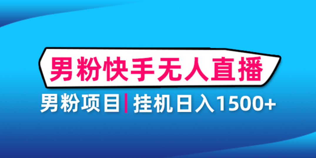 男粉助眠快手无人直播项目：挂机日入2000 详细教程-轻创网