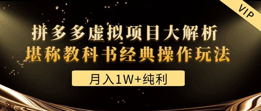 某付费文章《拼多多虚拟项目大解析 堪称教科书经典操作玩法》-轻创网