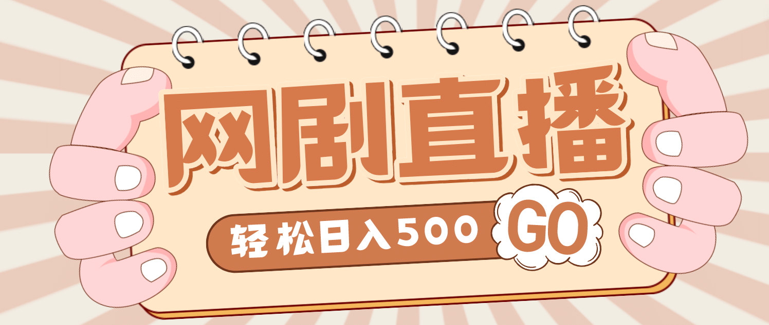 外面收费899最新抖音网剧无人直播项目，单号日入500 【高清素材 详细教程】-轻创网