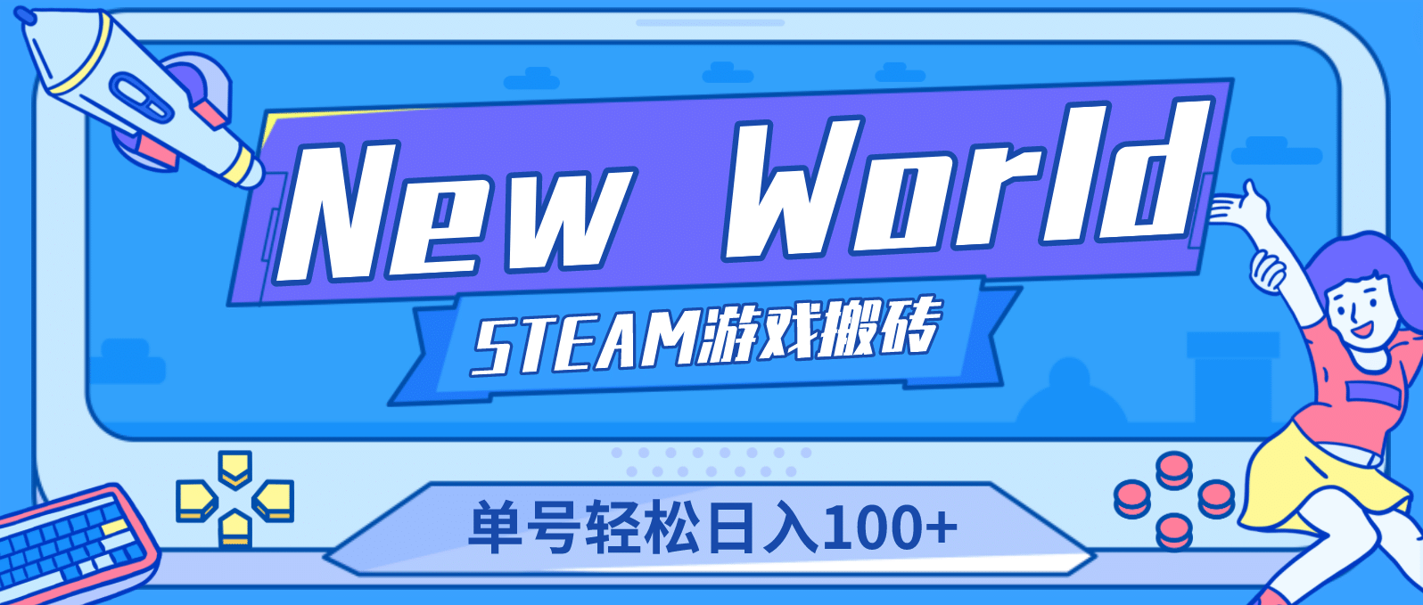 【游戏搬砖】New World 新世界游戏搬砖项目，单号日赚100 【详细操作教程】-轻创网