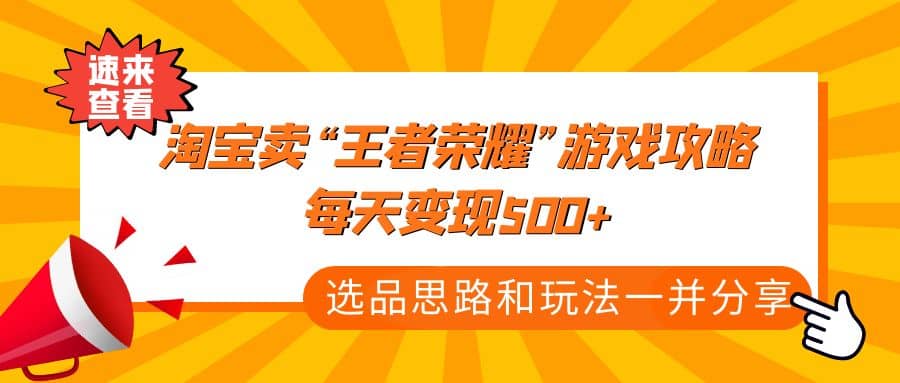 某付款文章《淘宝卖“王者荣耀”游戏攻略，每天变现500 ，选品思路 玩法》-轻创网