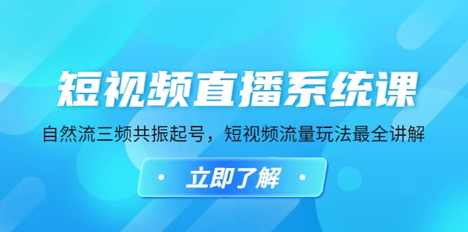 短视频直播系统课，自然流三频共振起号，短视频流量玩法最全讲解-轻创网