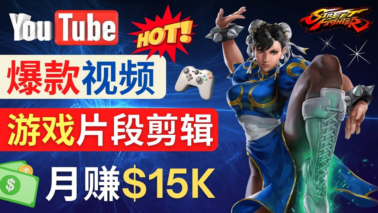 Youtube爆款视频的制作方法，如何通过剪辑游戏，月入1.5万美元-轻创网