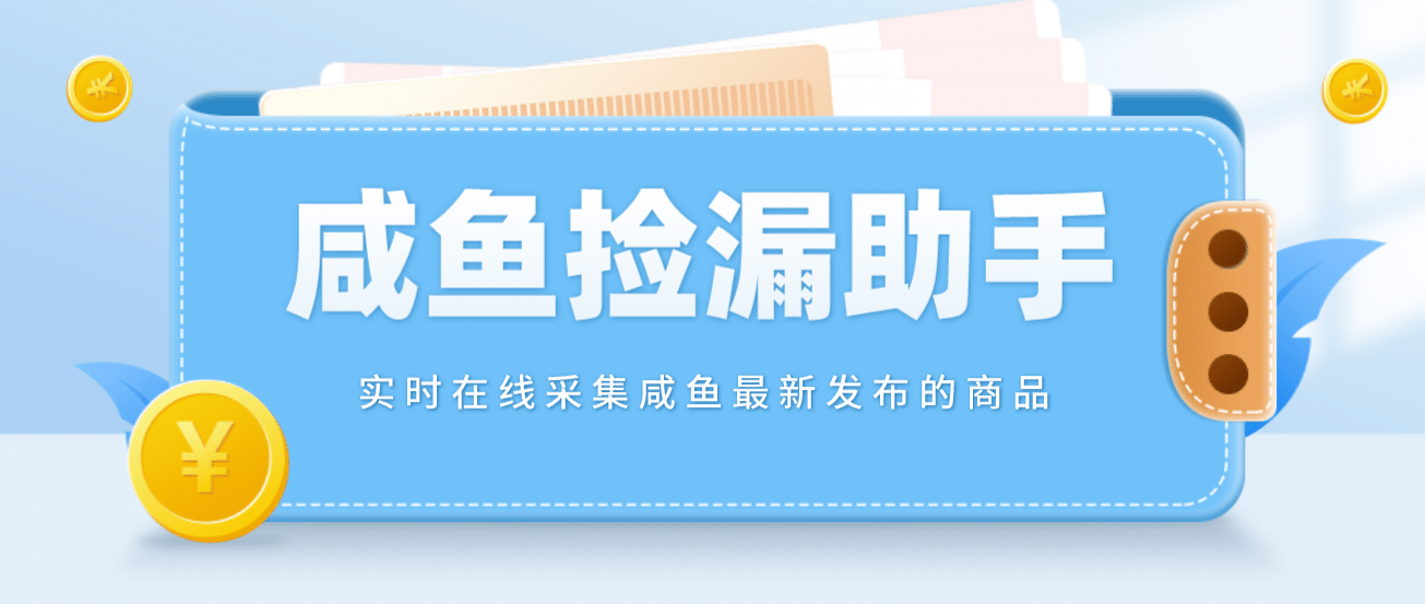 【捡漏神器】实时在线采集咸鱼最新发布的商品 咸鱼助手捡漏软件(软件 教程)-轻创网