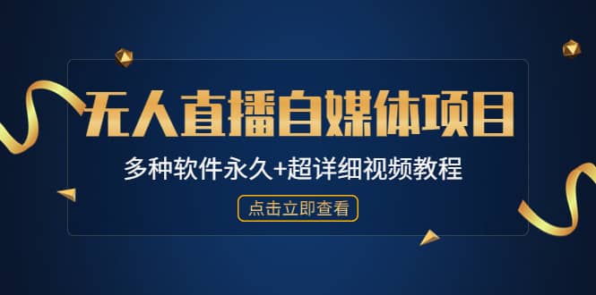 外面单个软件收费688的无人直播自媒体项目【多种软件永久 超详细视频教程】-轻创网