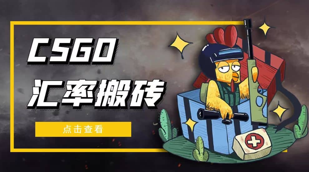 外面9800的CSGO汇率搬砖项目【选品软件 详细教程】-轻创网