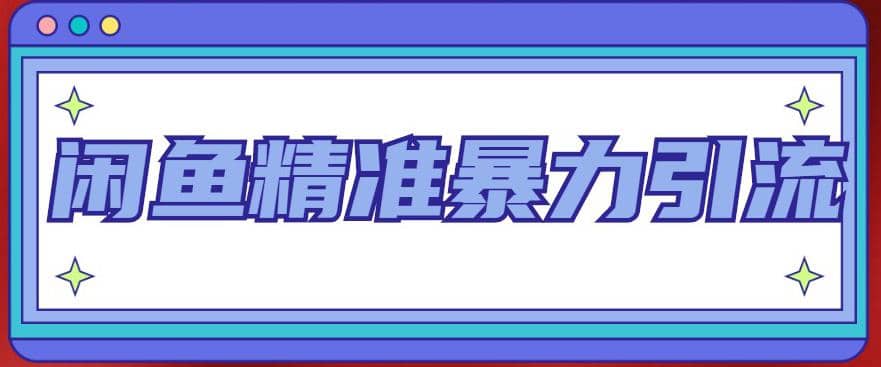 闲鱼精准暴力引流全系列课程，每天被动精准引流200 客源技术（8节视频课）-轻创网