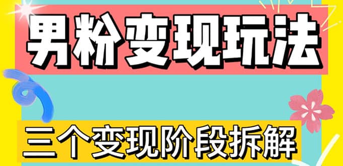 0-1快速了解男粉变现三种模式【4.0高阶玩法】直播挂课，蓝海玩法-轻创网