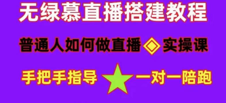 普通人怎样做抖音，新手快速入局 详细攻略，无绿幕直播间搭建 快速成交变现-轻创网